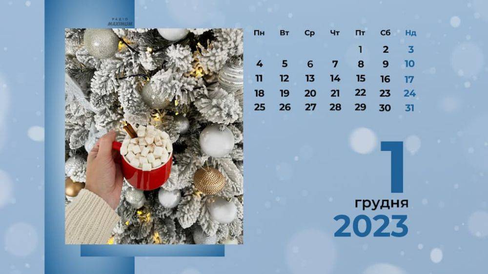 Праздники, именины, запреты и приметы 1 декабря | Новости Одессы