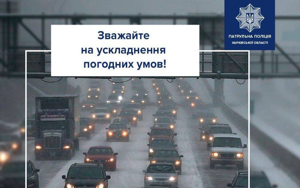 В Харьковской области снежит — патрульные предупредили водителей