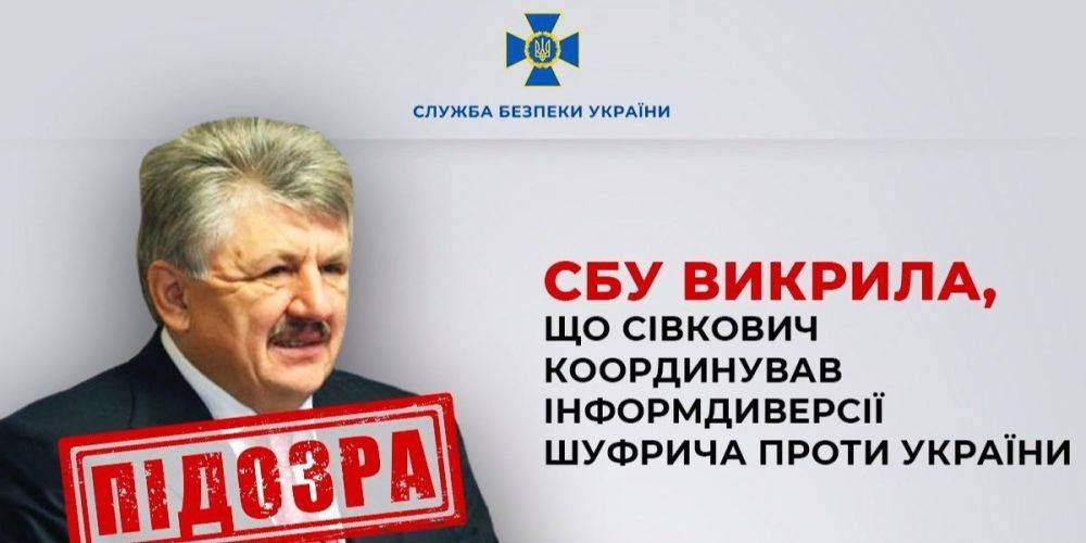 Координировал информдиверсии Шуфрича против Украины. СБУ сообщила о подозрении экс-заместителю главы СНБО Сивковичу