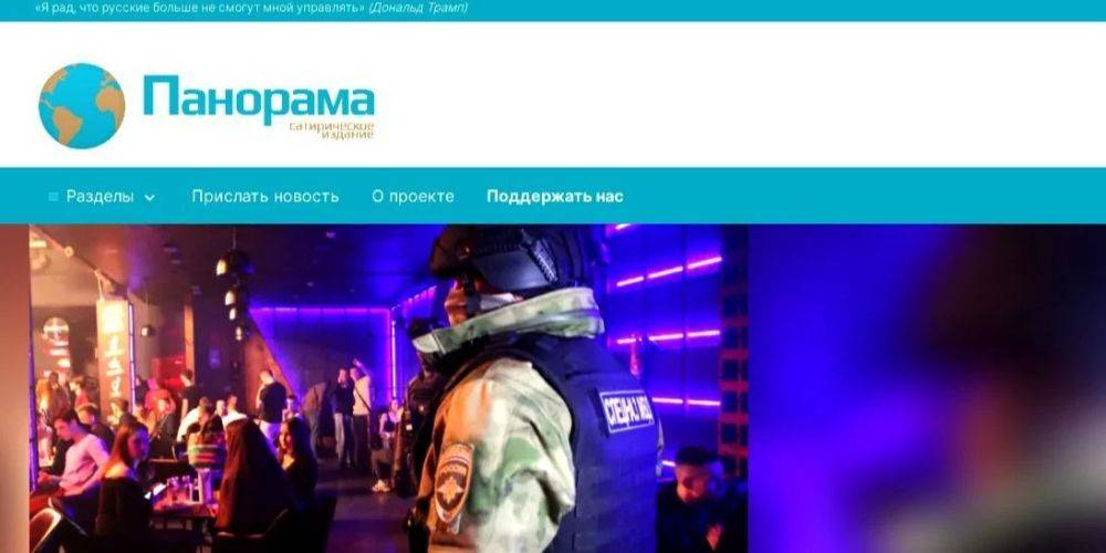 Оруэлл уже неактуален. В РФ безумный фейк сатирического сайта ИА Панорама превратился в реальность
