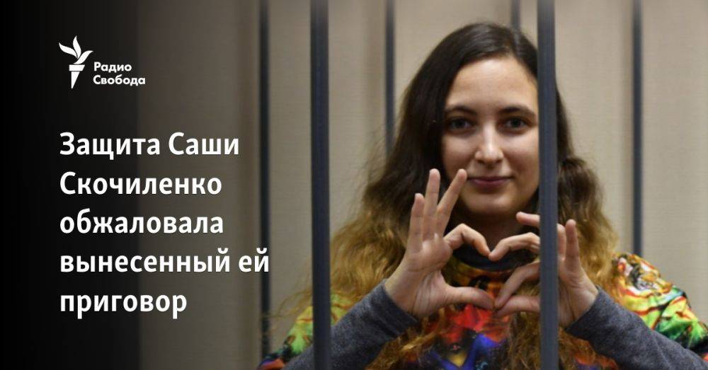 Защита Саши Скочиленко обжаловала вынесенный ей приговор