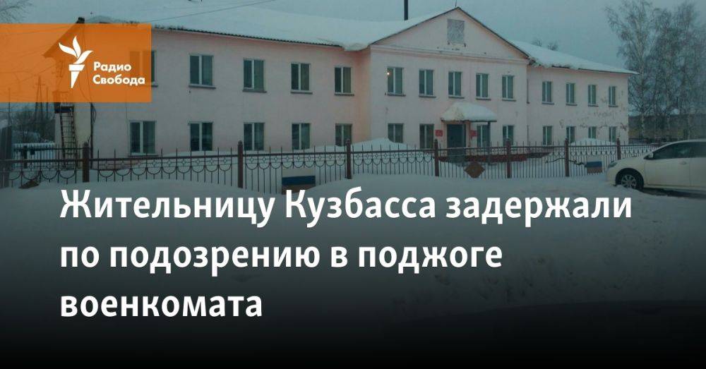 Жительницу Кузбасса задержали по подозрению в поджоге военкомата