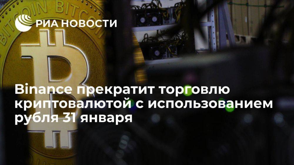 Биржа Binance прекратит торговлю криптовалютой с использованием рубля 31 января