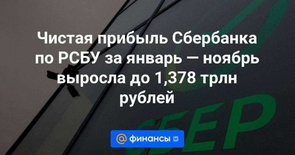 Чистая прибыль Сбербанка по РСБУ за январь — ноябрь выросла до 1,378 трлн рублей