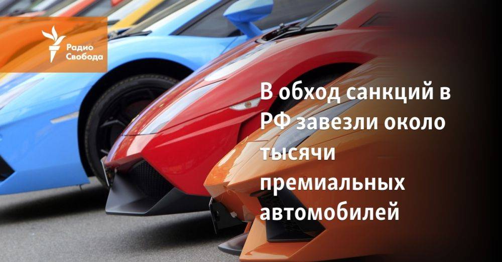 В обход санкций в РФ завезли около тысячи премиальных автомобилей