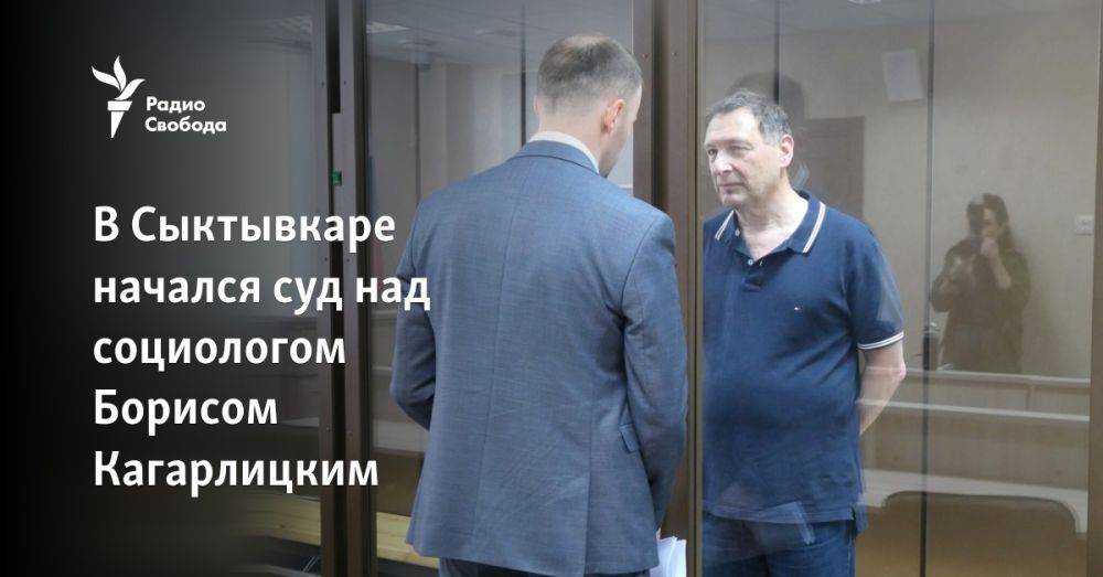 В Сыктывкаре начался суд над социологом Борисом Кагарлицким