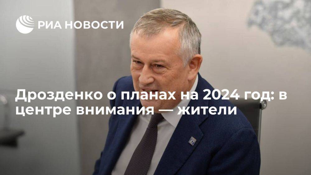 Дрозденко о планах на 2024 год: в центре внимания ― жители