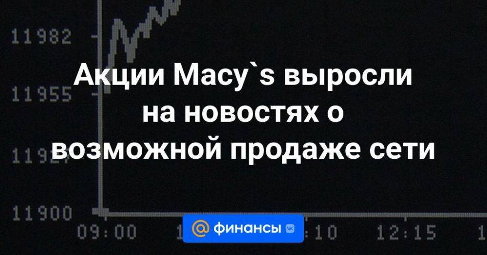 Акции Macy`s выросли на новостях о возможной продаже сети