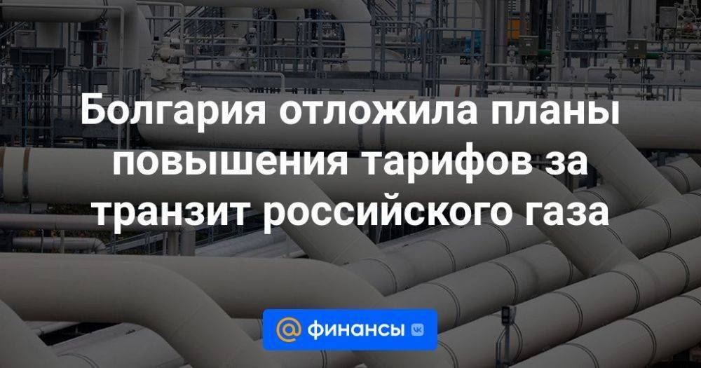 Болгария отложила планы повышения тарифов за транзит российского газа