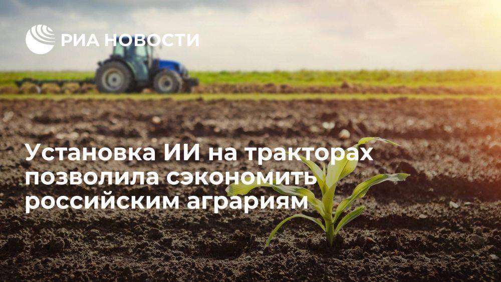 Установка ИИ на тракторах сэкономила аграриям до пяти миллиардов рублей
