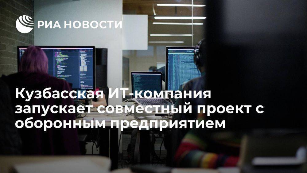 Кузбасская ИТ-компания запускает совместный проект с оборонным предприятием