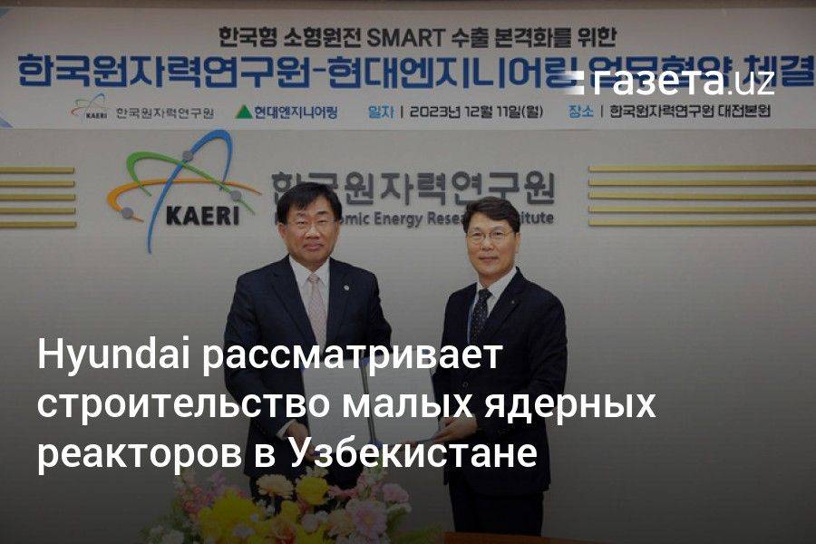 Hyundai рассматривает строительство малых ядерных реакторов в Узбекистане