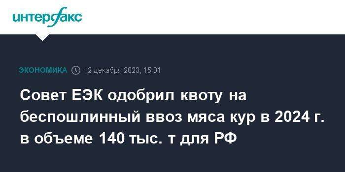 Совет ЕЭК одобрил квоту на беспошлинный ввоз мяса кур в 2024 г. в объеме 140 тыс. т для РФ