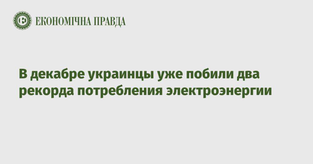 В декабре украинцы уже побили два рекорда потребления электроэнергии