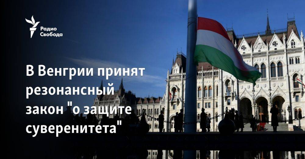 В Венгрии принят резонансный закон "о защите суверенитета"