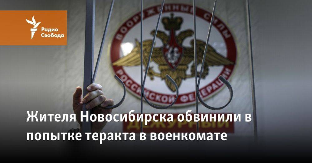 Жителя Новосибирска обвинили в попытке теракта в военкомате