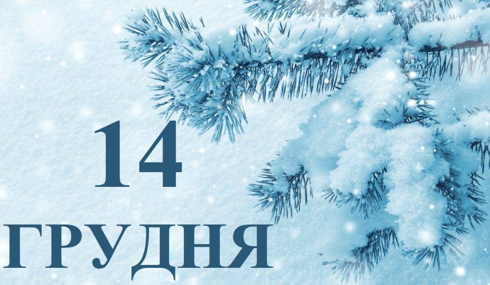 Сегодня 14 декабря: какой праздник и день в истории