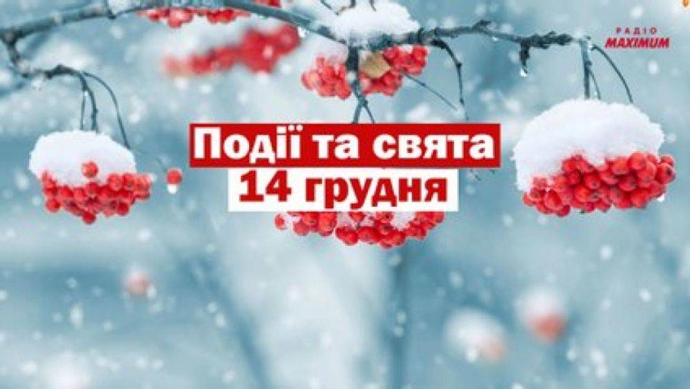 14 декабря: какой праздник отмечают в Украине и мире | Новости Одессы
