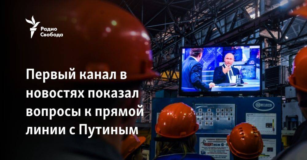 Первый канал в новостях показал вопросы к прямой линии с Путиным