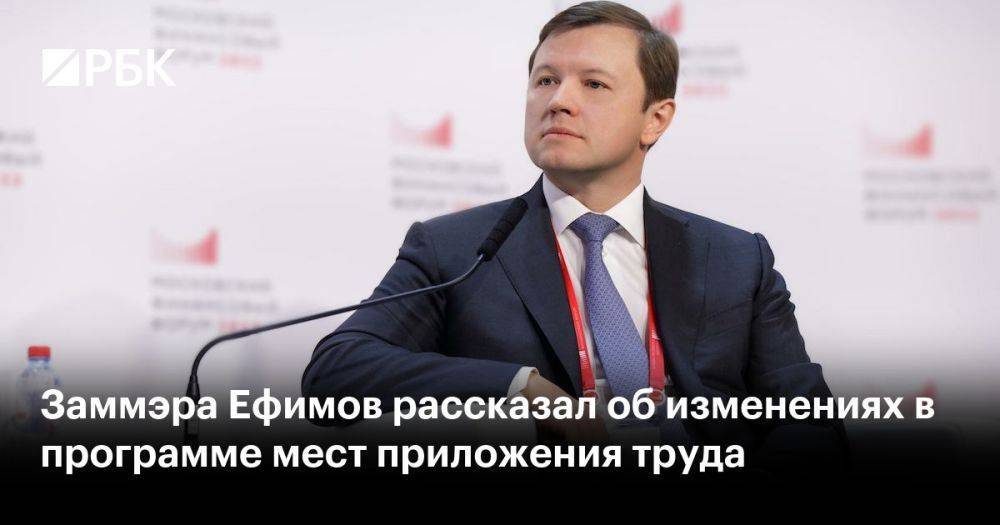 Заммэра Ефимов рассказал об изменениях в программе мест приложения труда