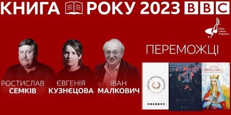 Книга года BBC 2023 в Украине. Объявлены победители литературной премии