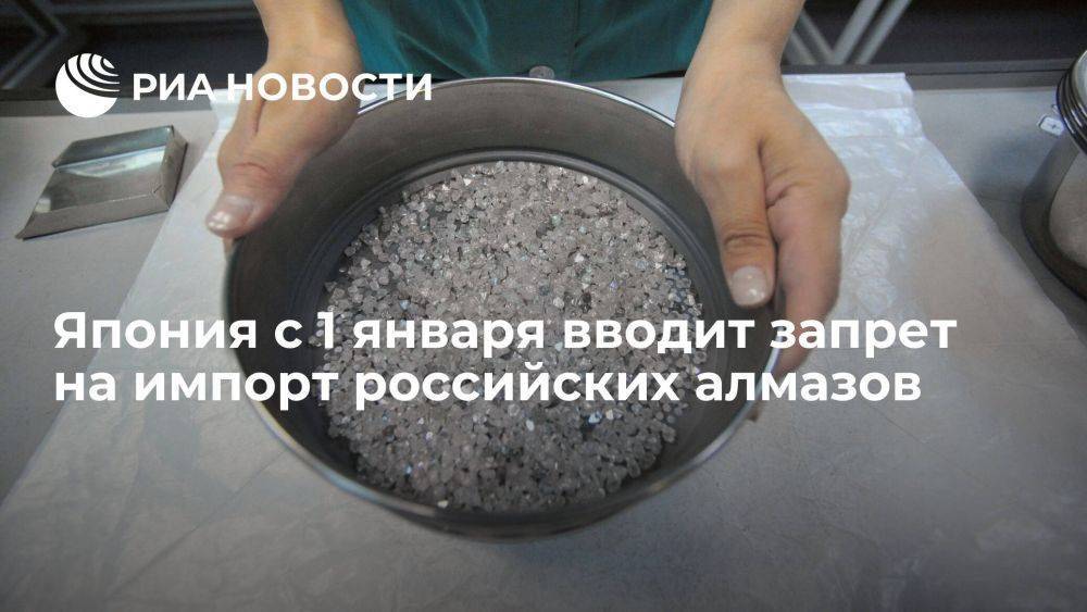 Минэкономики Японии объявило о запрете на импорт российских алмазов с 1 января