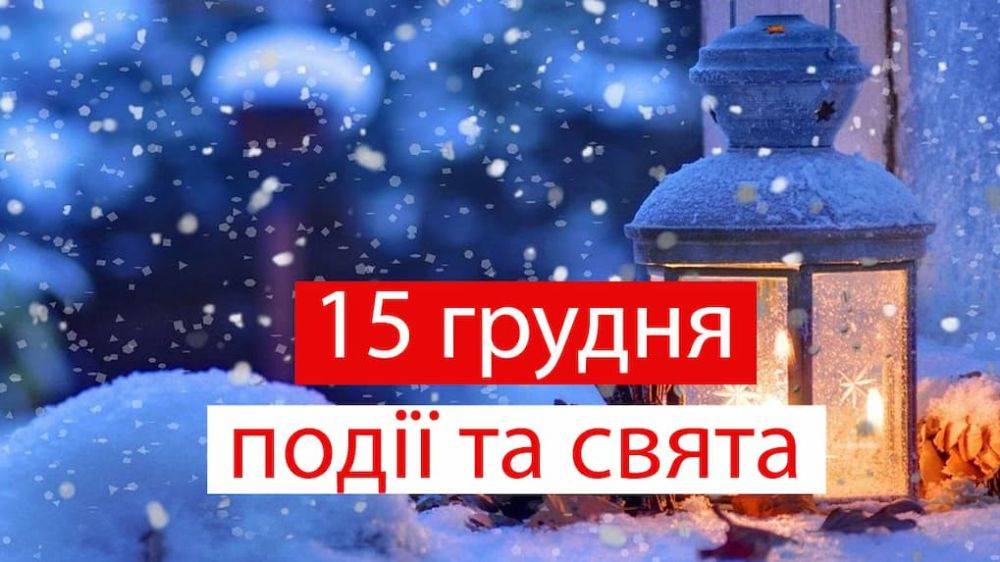 15 декабря: какой сегодня праздник | Новости Одессы