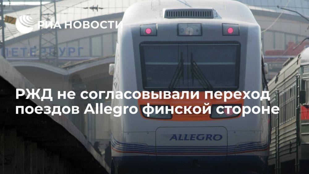 РЖД не согласовывали переход поездов Allegro в собственность финской стороны