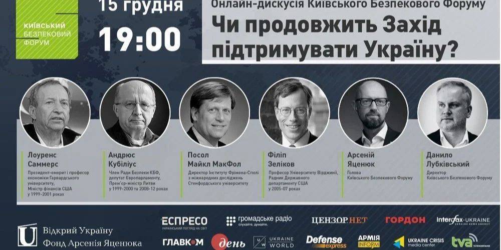 Продолжит ли Запад поддерживать Украину? 15 декабря КБФ проведет онлайн-дискуссию с участием известных политиков