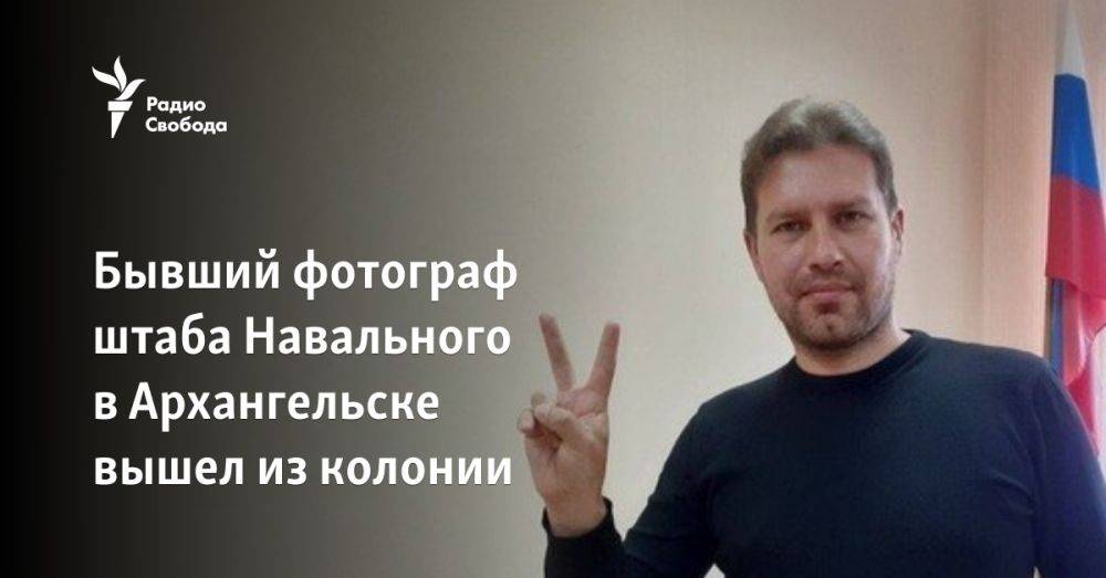 Бывший фотограф штаба Навального в Архангельске вышел из колонии