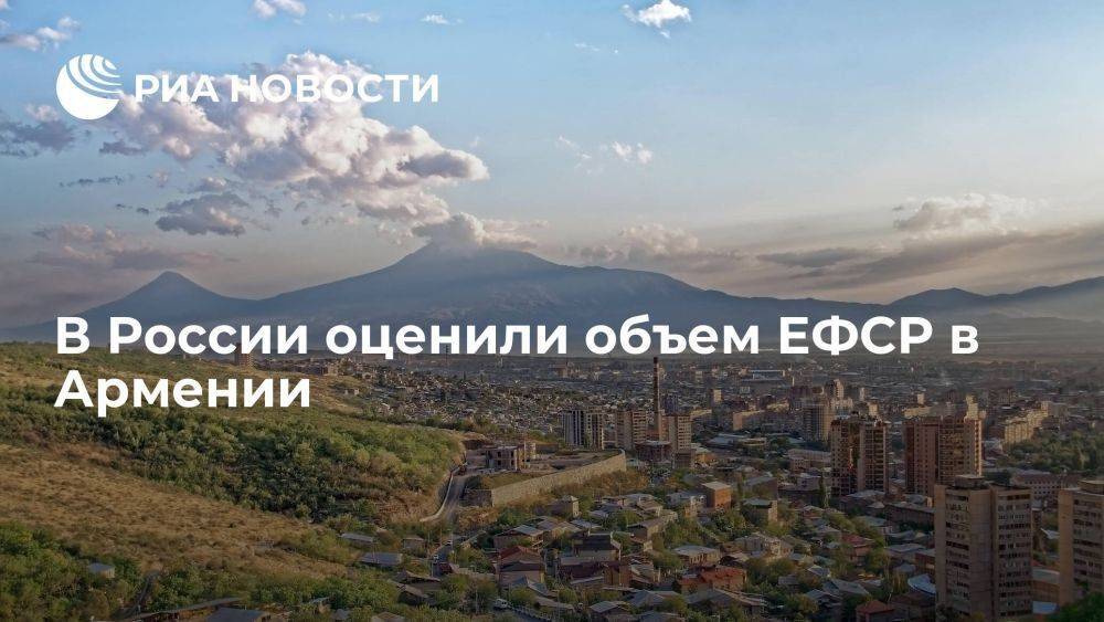 Вице-премьер Оверчук оценил объем ЕФСР в Армении в 533 миллиона долларов