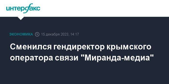 Сменился гендиректор крымского оператора связи "Миранда-медиа"