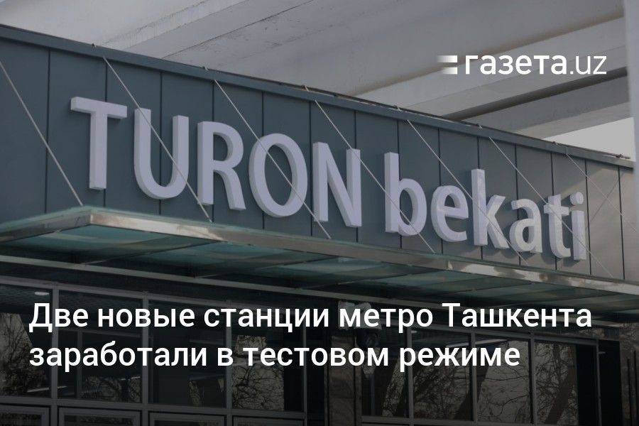 Две новые станции метро Ташкента заработали в тестовом режиме
