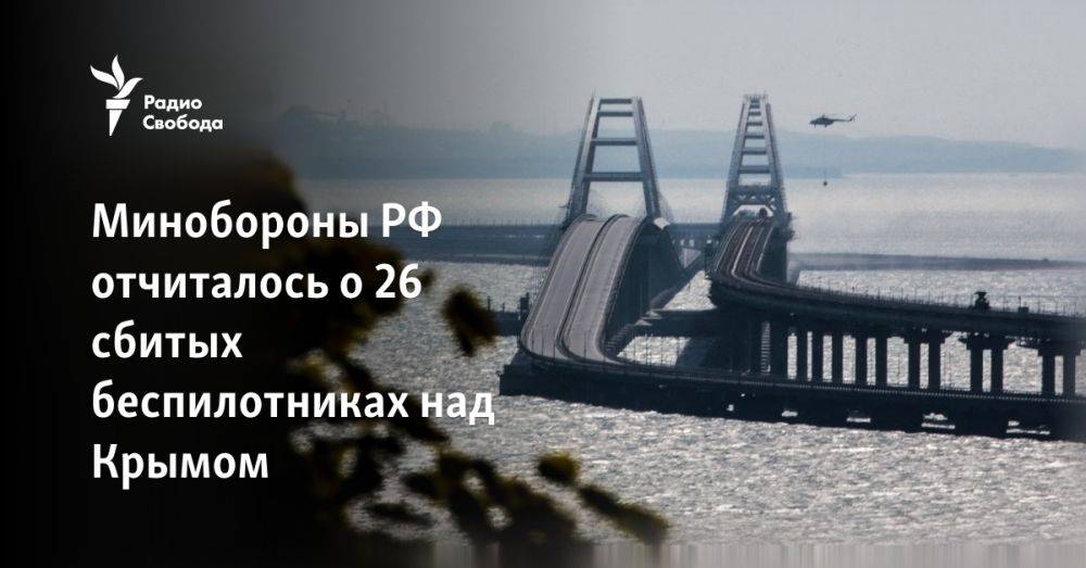 Минобороны РФ отчиталось о 26 сбитых беспилотниках над Крымом