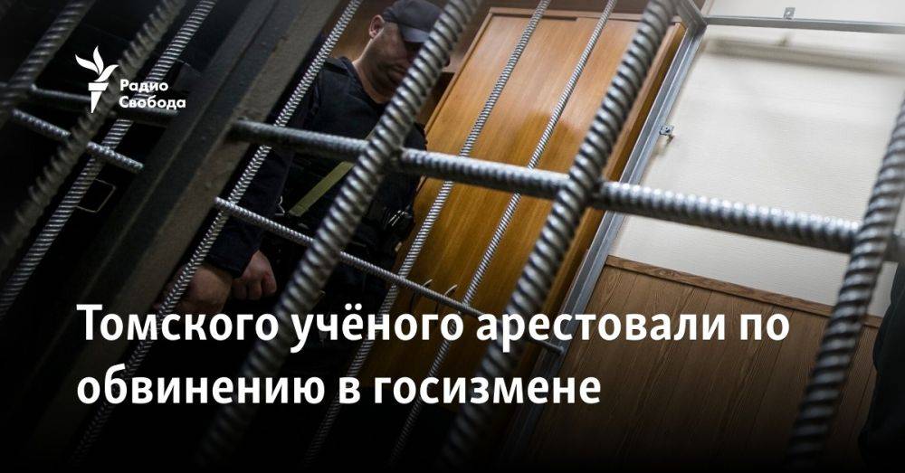 Томского учёного арестовали по обвинению в госизмене