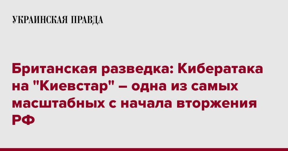 Британская разведка: Кибератака на "Киевстар" – одна из самых масштабных с начала вторжения РФ