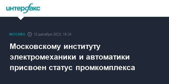 Московскому институту электромеханики и автоматики присвоен статус промкомплекса