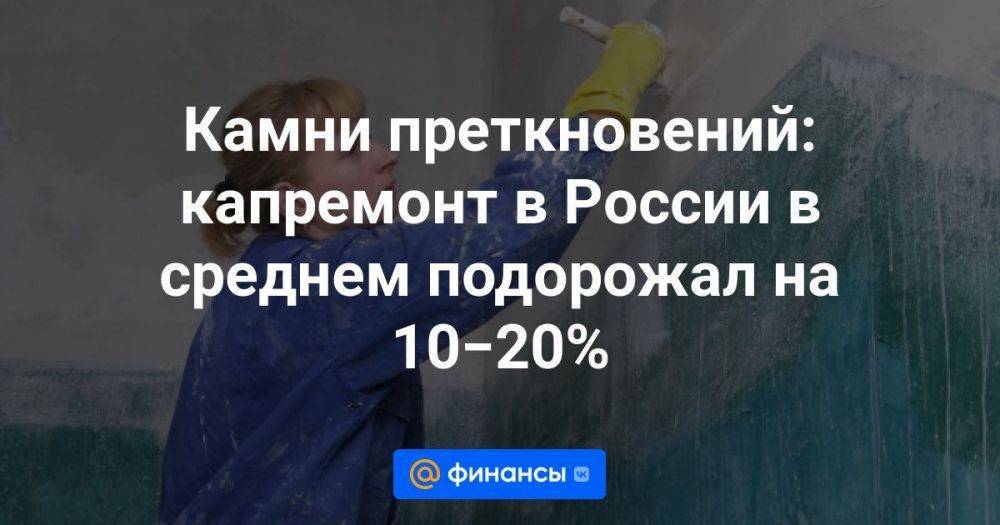Камни преткновений: капремонт в России в среднем подорожал на 10−20%