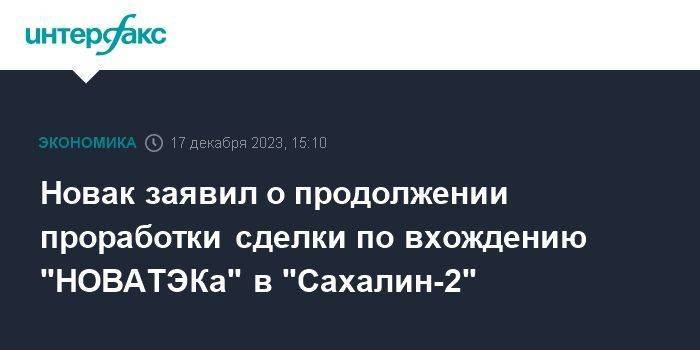 Новак заявил о продолжении проработки сделки по вхождению "НОВАТЭКа" в "Сахалин-2"