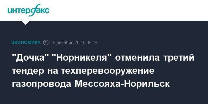 "Дочка" "Норникеля" отменила третий тендер на техперевооружение газопровода Мессояха-Норильск