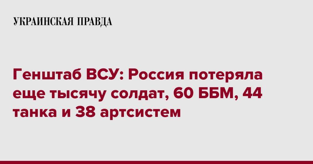 Генштаб ВСУ: Россия потеряла еще тысячу солдат, 60 ББМ, 44 танка и 38 артсистем