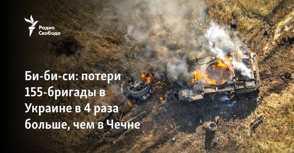 Би-би-си: потери 155-бригады в Украине в 4 раза больше, чем в Чечне