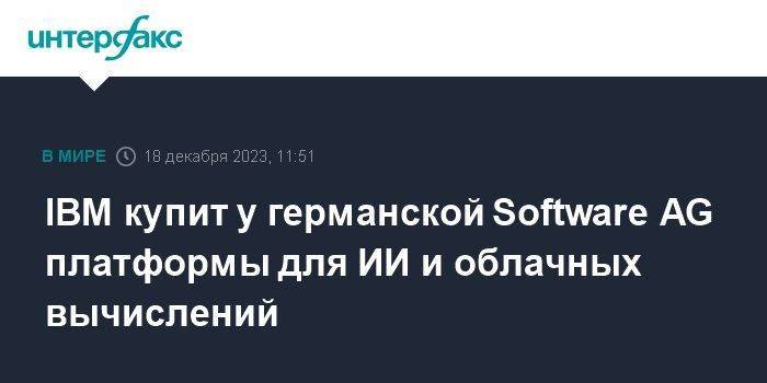 IBM купит у германской Software AG платформы для ИИ и облачных вычислений