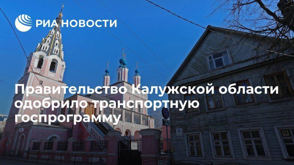 Правительство Калужской области одобрило транспортную госпрограмму