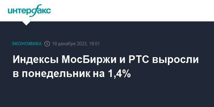 Индексы МосБиржи и РТС выросли в понедельник на 1,4%