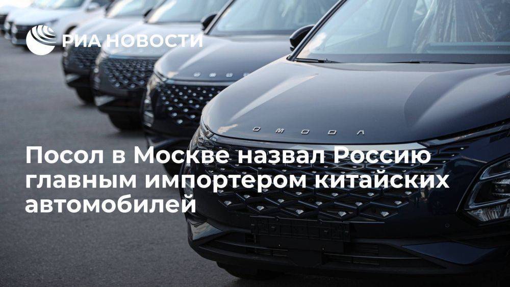 Посол в Москве: Китай стал основным поставщиком автомобилей в Россию