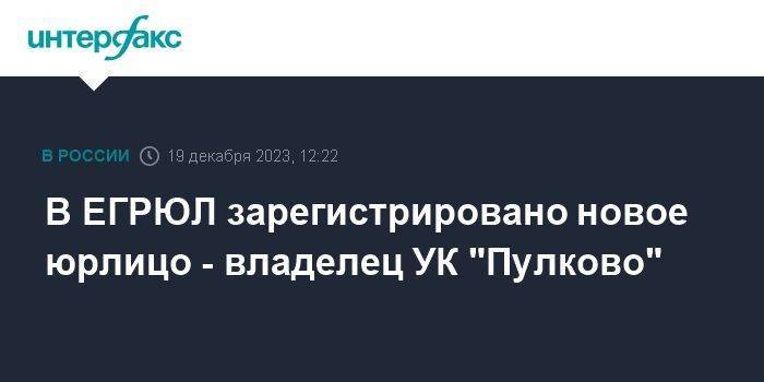 В ЕГРЮЛ зарегистрировано новое юрлицо - владелец УК "Пулково"
