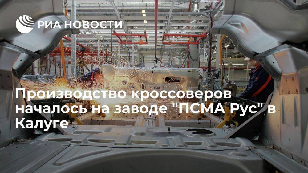 Производство кроссоверов началось на заводе "ПСМА Рус" в Калуге