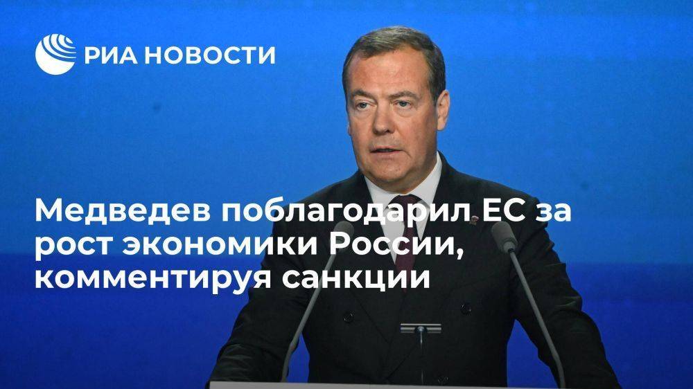 Медведев, комментируя новый пакет санкций, поблагодарил ЕС за рост экономики РФ