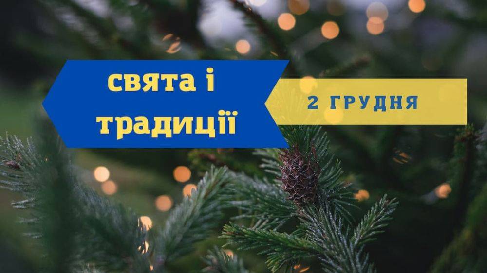 Праздники, именины, запреты и приметы 2 декабря | Новости Одессы